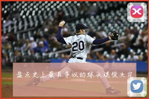 盘点史上最具争议的球衣退役决定