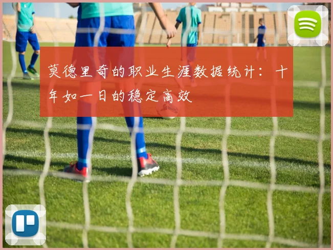 莫德里奇的职业生涯数据统计:十年如一日的稳定高效