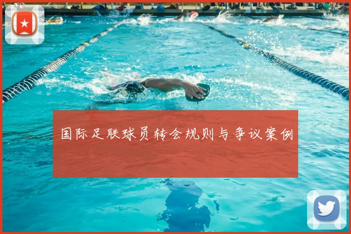 国际足联球员转会规则与争议案例