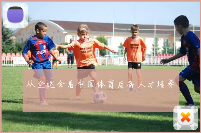 从全运会看中国体育后备人才培养