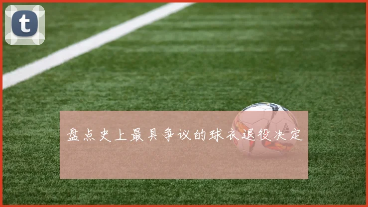 盘点史上最具争议的球衣退役决定