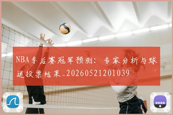 NBA季后赛冠军预测：专家分析与球迷投票结果_20260521201039