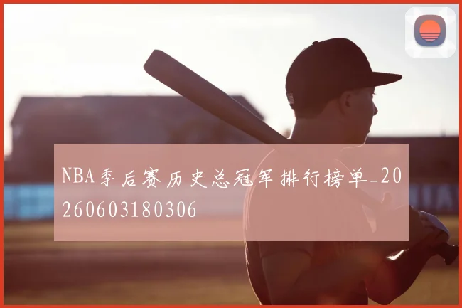 NBA季后赛历史总冠军排行榜单_20260603180306