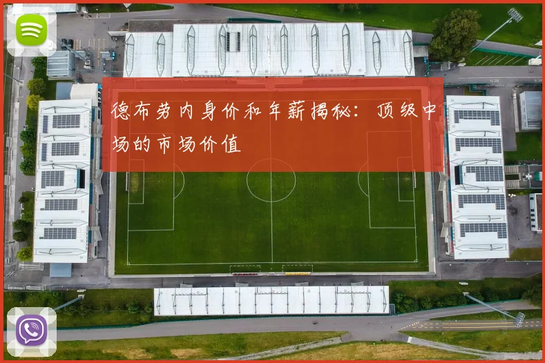 德布劳内身价和年薪揭秘:顶级中场的市场价值