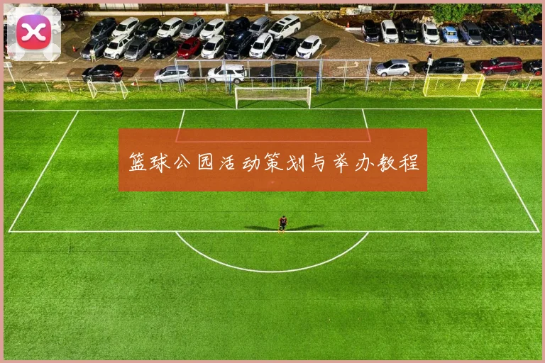篮球公园活动策划与举办教程