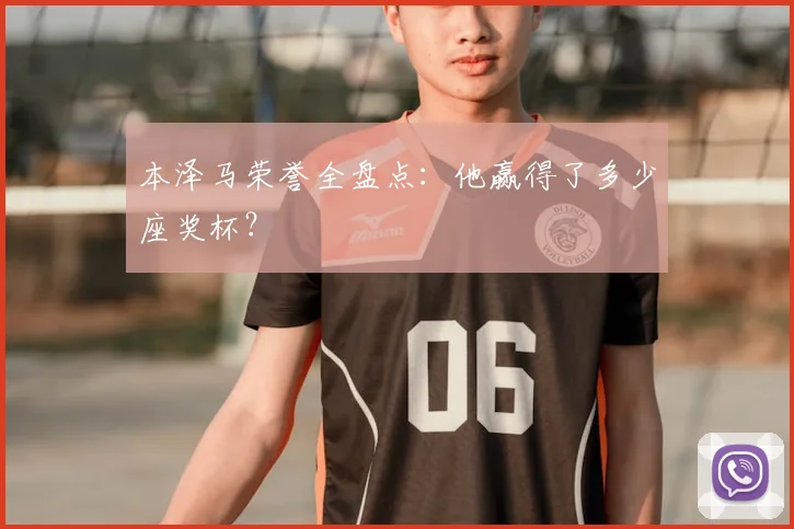 本泽马荣誉全盘点：他赢得了多少座奖杯？