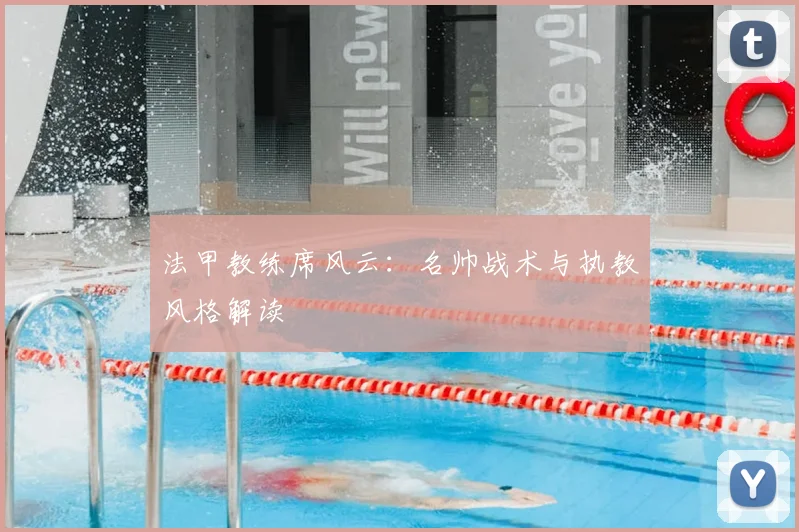 法甲教练席风云：名帅战术与执教风格解读