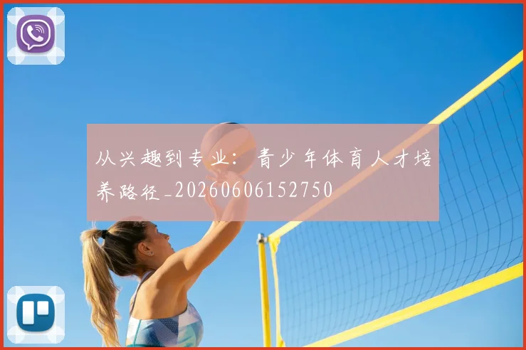 从兴趣到专业:青少年体育人才培养路径_20260606152750