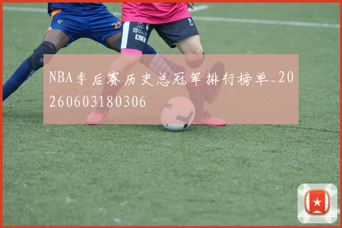 NBA季后赛历史总冠军排行榜单_20260603180306