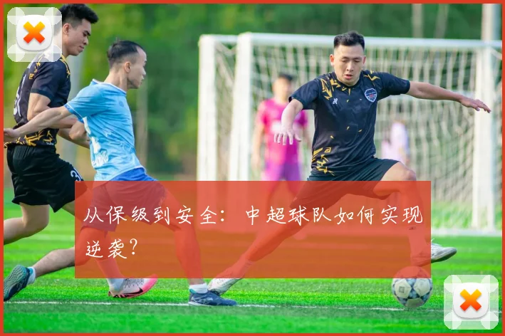 从保级到安全:中超球队如何实现逆袭?