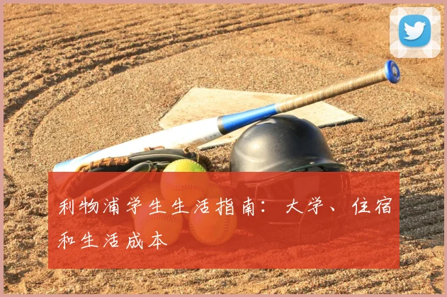 利物浦学生生活指南:大学、住宿和生活成本