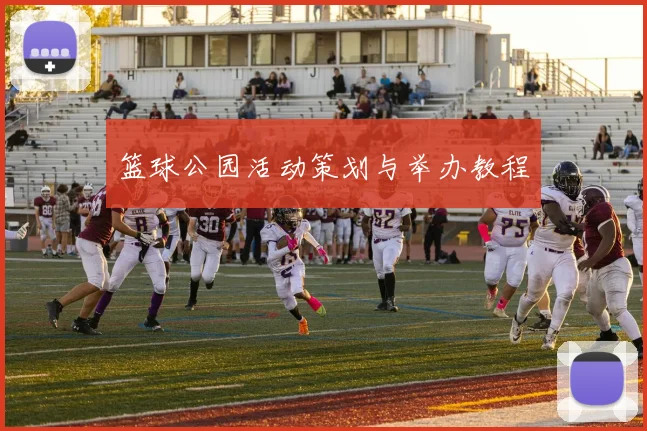篮球公园活动策划与举办教程