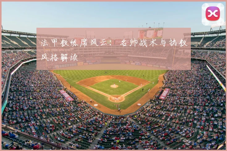 法甲教练席风云：名帅战术与执教风格解读