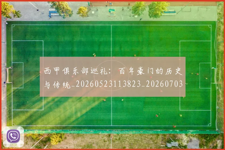 西甲俱乐部巡礼：百年豪门的历史与传统_20260523113823_20260703181840