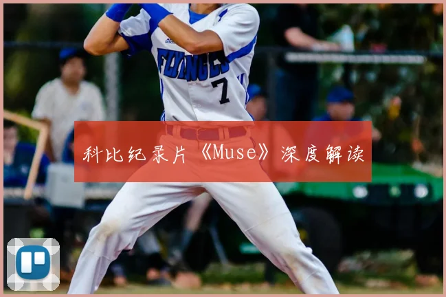 科比纪录片《Muse》深度解读