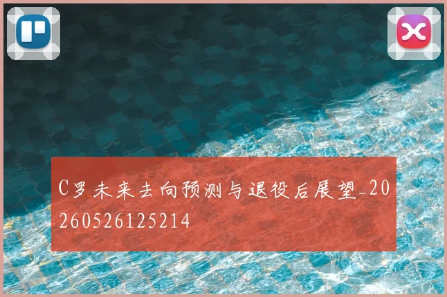 C罗未来去向预测与退役后展望_20260526125214