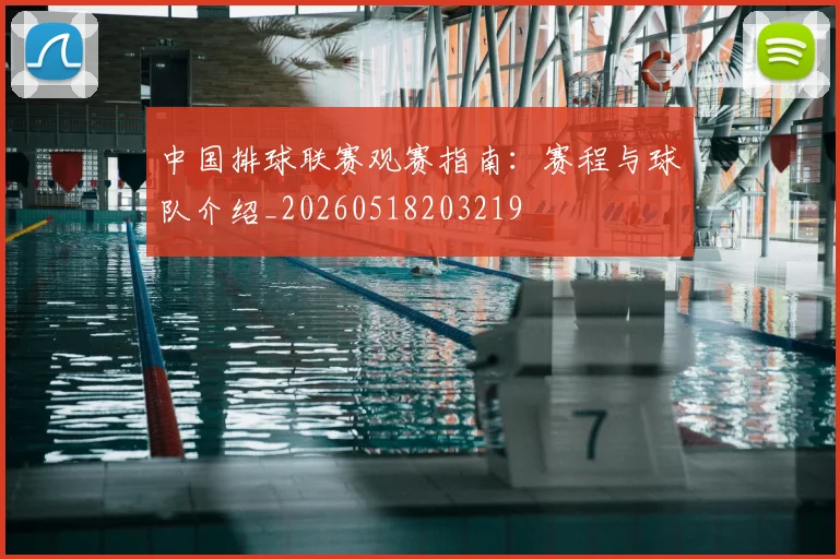 中国排球联赛观赛指南:赛程与球队介绍_20260518203219