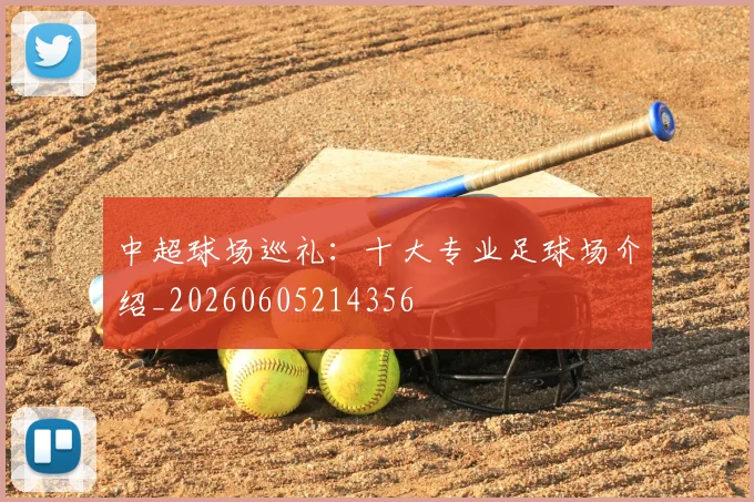 中超球场巡礼:十大专业足球场介绍_20260605214356
