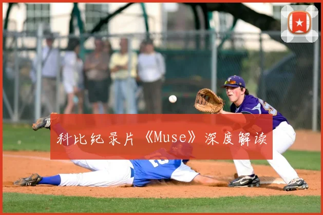 科比纪录片《Muse》深度解读