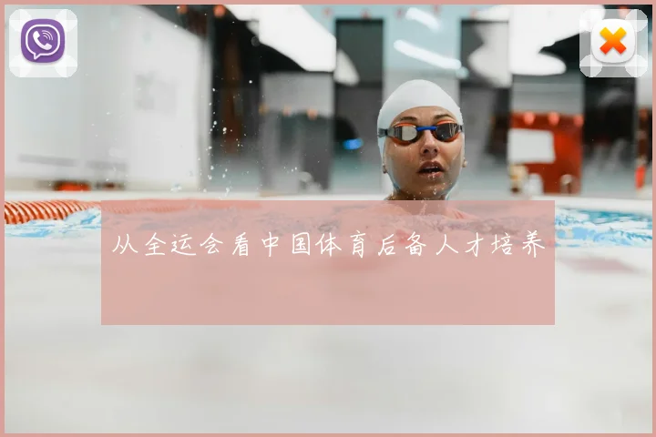 从全运会看中国体育后备人才培养