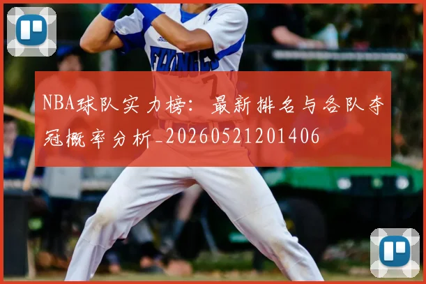 NBA球队实力榜：最新排名与各队夺冠概率分析_20260521201406