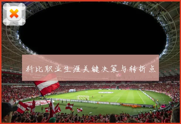 科比职业生涯关键决策与转折点